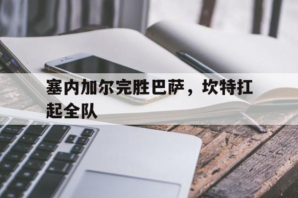塞内加尔完胜巴萨，坎特扛起全队